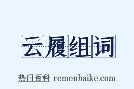 云履组词是什么意思的图片